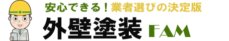 外壁塗装FAM 【外壁塗装業者選びの決定版】