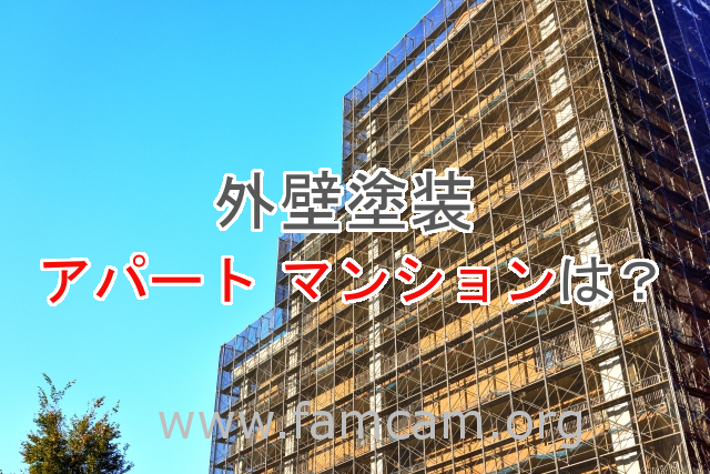 外壁塗装アパートマンションは？