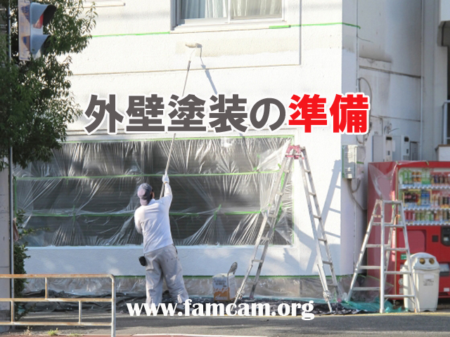 外壁塗装の準備
