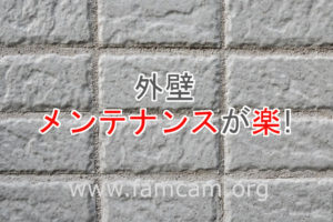 外壁 メンテナンスが楽！