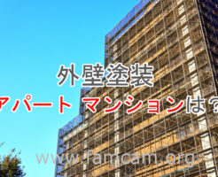 外壁塗装アパートマンションは？