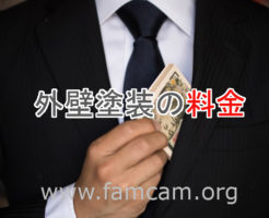 外壁塗装の料金