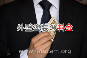 外壁塗装の料金