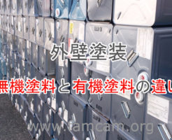 外壁塗装 有機塗料無機塗料 違い