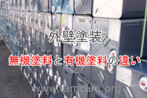 外壁塗装 有機塗料無機塗料 違い