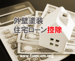 外壁塗装の住宅ローン控除