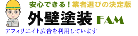 外壁塗装FAM 【外壁塗装業者選びの決定版】